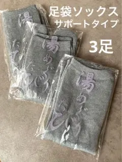 新品　サポート　足袋ソックス　3足　湯めぐりたび　二股ソックス　浴衣　温泉　下駄