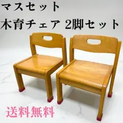 マスセット 木育チェア 2脚セット 幼稚園 保育園 木製 子供用