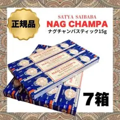 【SALE】ナグチャンパ 正規品 15g×7箱 スティック