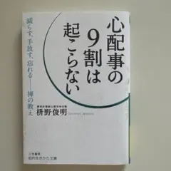 心配事の9割は起こらない