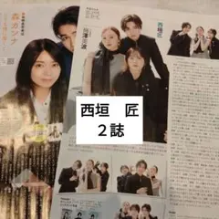 西垣匠　月刊ザテレビジョン　月刊TVfan6月号　切り抜き