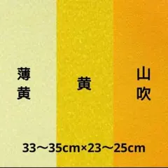 一越ちりめん　黄色系セット
