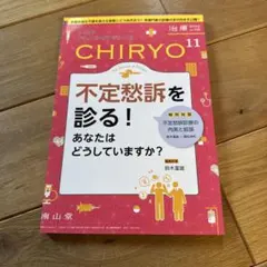 治療2024vol.106CHIRYO 11 不定愁訴を診る
