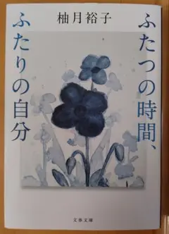 ふたつの時間、ふたりの自分　柚月裕子