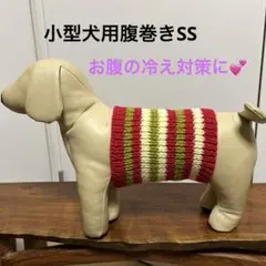 小型犬用腹巻きSS Ｈ650