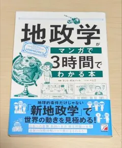 地政学がマンガで3時間でわかる本