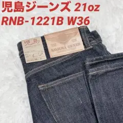 【未使用】児島ジーンズ 21オンス ブーツカット RNB-1221B W36