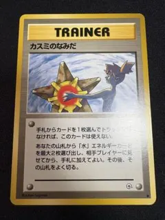 カスミのなみだ(マークなし) ポケモンカード旧裏 - メルカリ