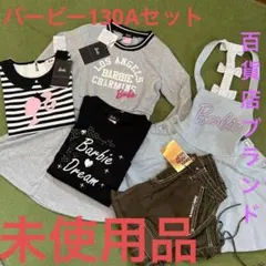 未使用品バービーセット130A130cmトレーナージャンパースカートまとめ売り