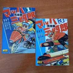 マッハ三四郎 【完全版 】①③
