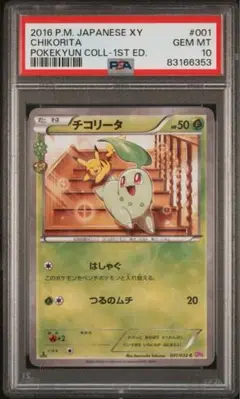 チコリータ CP3 PSA10 PSA10 チコリータ CP3 001/032 ポケキュンコレクション