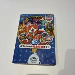 妖怪ウォッチ２　元祖　本家　真打　攻略本