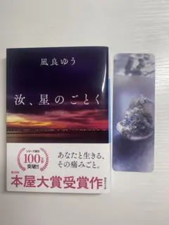 [特装版]汝、星のごとく