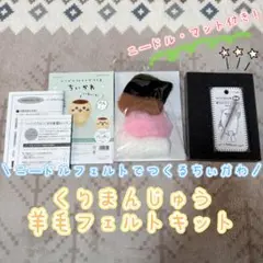 羊毛フェルトキット ハマナカ くりまんじゅう ニードル&マット付き