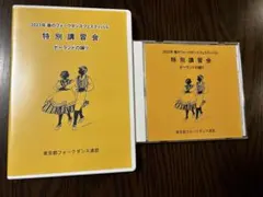 2022年秋のフォークダンスフェスティバル 特別講習会 DVD CD - メルカリ