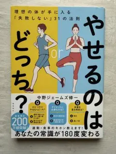 やせるのはどっち? 理想の体が手に入る「失敗しない」31の法則