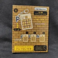 2025年最新】スライドパズル アルフのいせきの人気アイテム