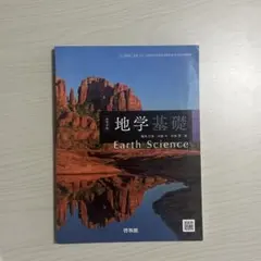 地学基礎 Earth Science