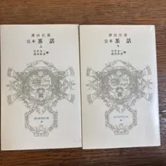 完本 茶話 上・中・下 薄田泣菫 富山房百科文庫 3冊セット - メルカリ
