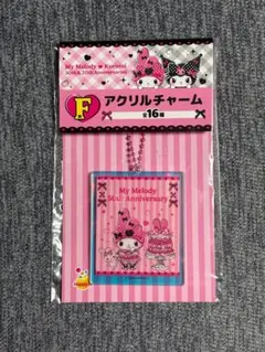 ハッピーくじ マイメロ クロミ アニバーサリー アクリルチャーム