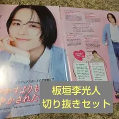 ○切り抜きセット　板垣李光人