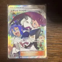 ムサシとコジロウ SR SM10b スカイレジェンド 062/054