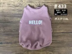 ハンドメイド433 犬服　ボステリ　XL ラグラン　Hello