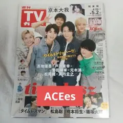週刊TVガイド 2025.5.2号 ACEes、松島聡 切り抜き