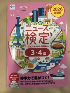 ニュース検定 公式テキスト＆問題集 3・4級 2026年版 ニュース時事能力検定