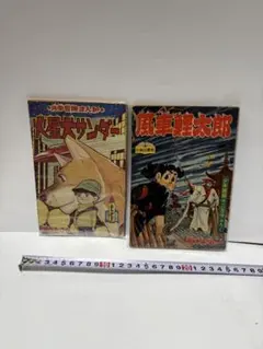 火星大サンダー 風車鯉太郎 少年画報社 昭和レトロ 漫画 2冊セット