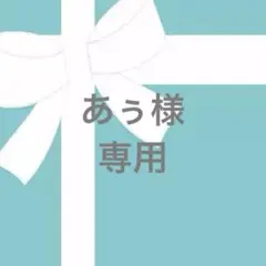 ★あぅ様専用ページ★