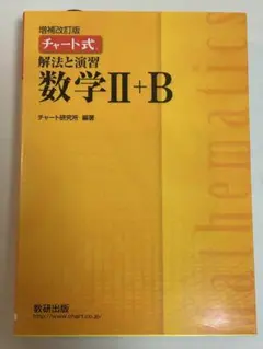 2019年チャート式解法と演習数学2+B増補改訂版