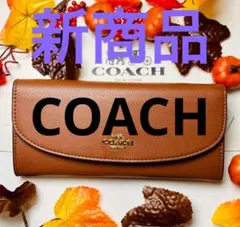 COACH 長財布 ブラウン フラップタイプ 新品未使用