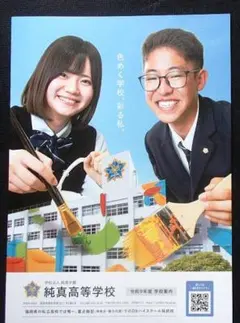学校案内★純真高等学校2027(福岡市)★色めく学校、彩る私。★