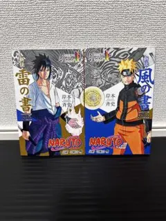 2026年最新】NARUTO風の書 雷の書の人気アイテム - メルカリ