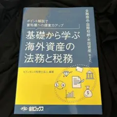 基礎から学ぶ海外資産の法務と税務
