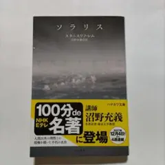 ソラリス スタニスワフ・レム