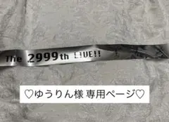 ゆうりん様 専用