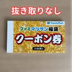 ファミマツケン福袋 未使用 FamilyMart クーポン券 25枚セット