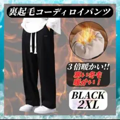 【再入荷】暖パン 裏起毛 コーディロイ フリー ス ウエストゴム ストレッチ