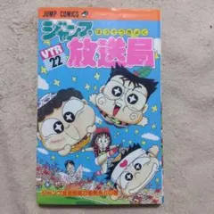 2026年最新】ジャンプ放送局 全巻の人気アイテム - メルカリ