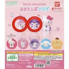 サンリオ　あまえんぼナミダ　2個セット