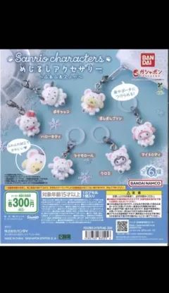 サンリオキャラクターズ めじるしアクセサリー ふわふわスノー しろくま3体セット