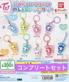 TWICE LOVELYS めじるしアクセサリー 全9種コンプリートセット