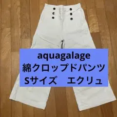 aquagalage 綿クロップドパンツ　Sサイズ　エクリュのサムネイル