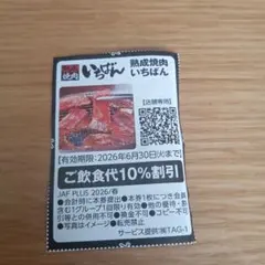 焼肉いちばん　割引クーポン券のサムネイル
