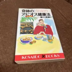 奇跡のアピオス健康法 ダイエットしながらスタミナがつく!!