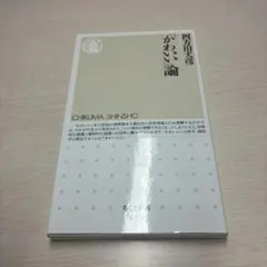 【初版本】かわいい論 四方田犬彦 ちくま新書 初版本】かわいい論 四方田犬彦 ちくま新書 - メルカリ