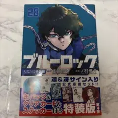 ブルーロック 28 特装版