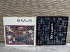 棟方志功展図録／東海道棟方板画　2冊セット